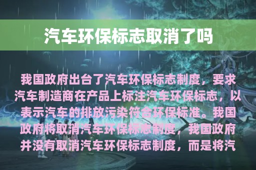 汽车环保标志取消了吗