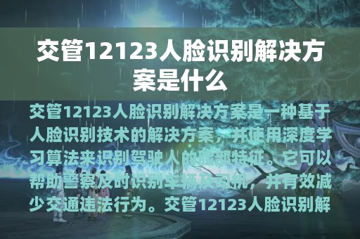 交管12123人脸识别解决方案是什么