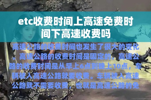 etc收费时间上高速免费时间下高速收费吗