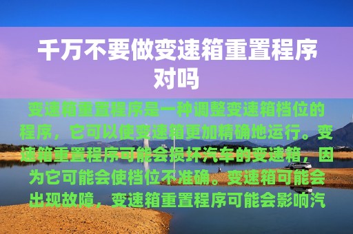 千万不要做变速箱重置程序对吗