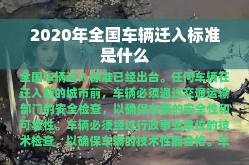 2020年全国车辆迁入标准是什么