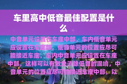 车里高中低音最佳配置是什么