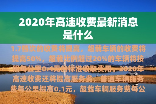 2020年高速收费最新消息是什么