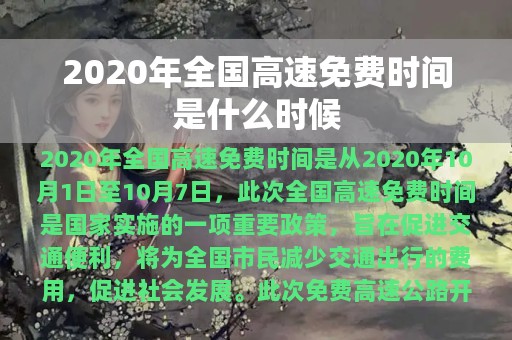 2020年全国高速免费时间是什么时候