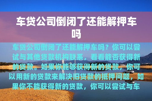 车贷公司倒闭了还能解押车吗