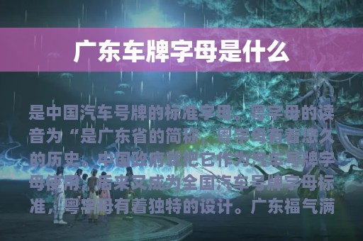 广东车牌字母是什么