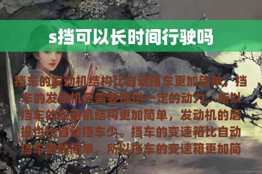 s挡可以长时间行驶吗