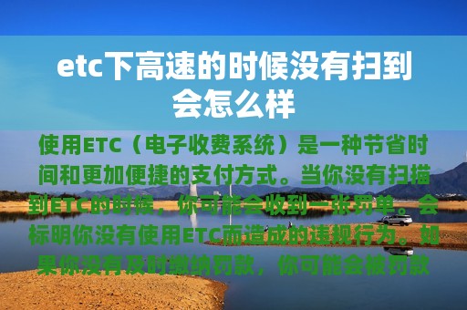 etc下高速的时候没有扫到会怎么样