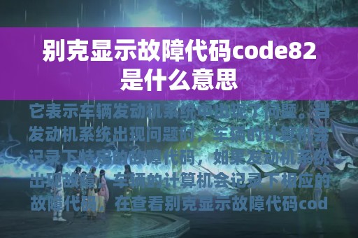 别克显示故障代码code82是什么意思