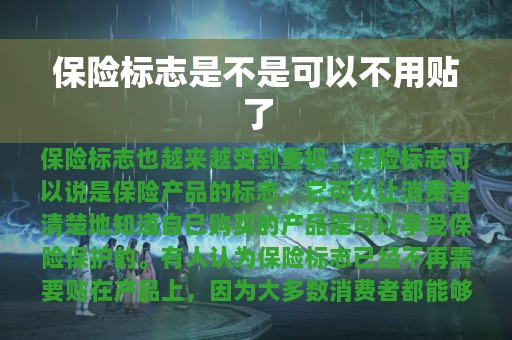 保险标志是不是可以不用贴了