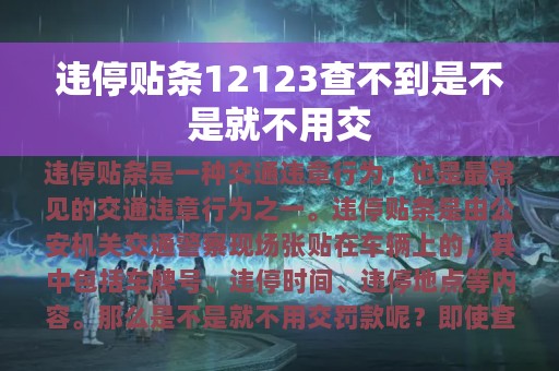 违停贴条12123查不到是不是就不用交