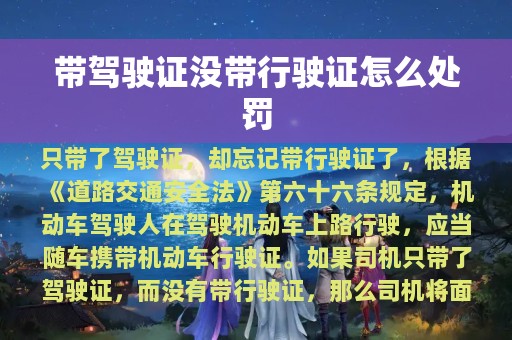 带驾驶证没带行驶证怎么处罚