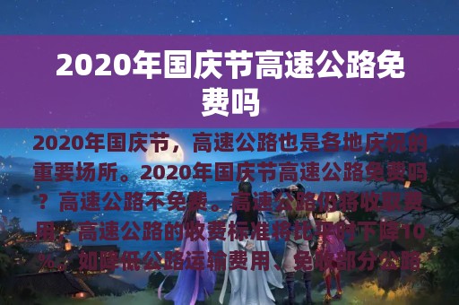 2020年国庆节高速公路免费吗