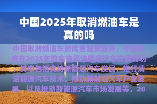 中国2025年取消燃油车是真的吗