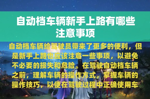 自动档车辆新手上路有哪些注意事项