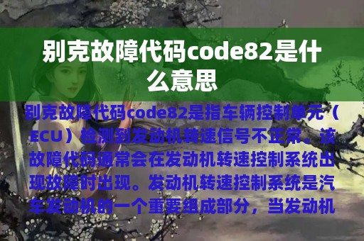 别克故障代码code82是什么意思