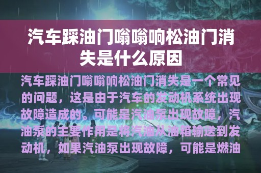 汽车踩油门嗡嗡响松油门消失是什么原因