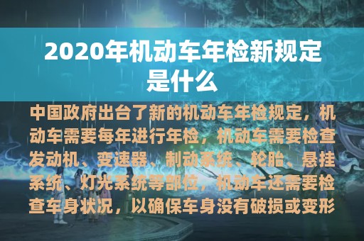 2020年机动车年检新规定是什么