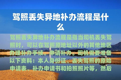 驾照丢失异地补办流程是什么