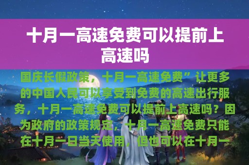 十月一高速免费可以提前上高速吗