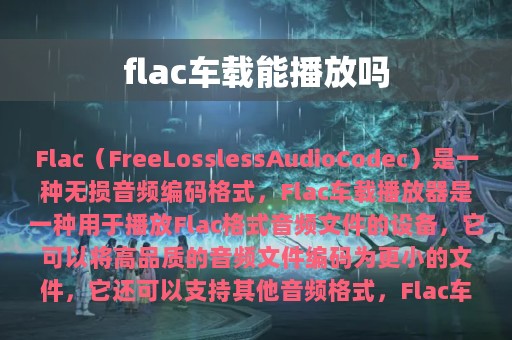 flac车载能播放吗