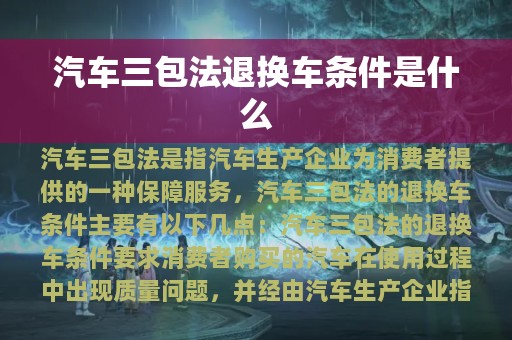 汽车三包法退换车条件是什么