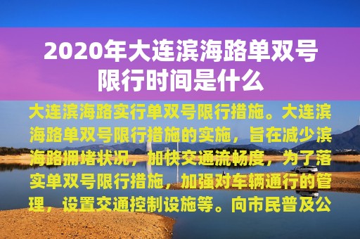 2020年大连滨海路单双号限行时间是什么