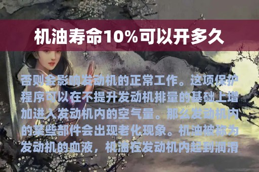 机油寿命10%可以开多久