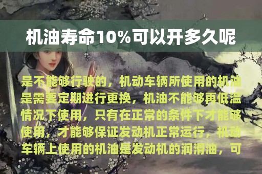 机油寿命10%可以开多久呢