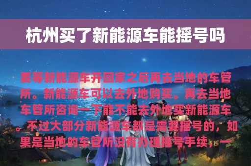 杭州买了新能源车能摇号吗