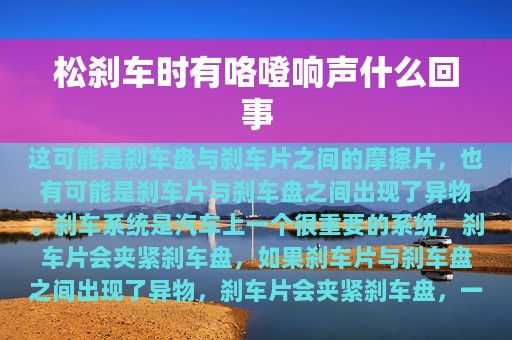 松刹车时有咯噔响声什么回事