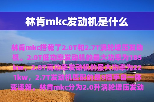 林肯mkc发动机是什么