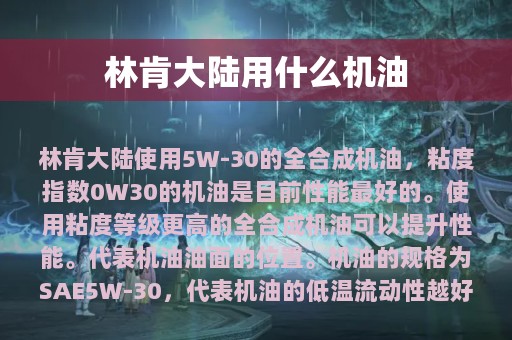 林肯大陆用什么机油