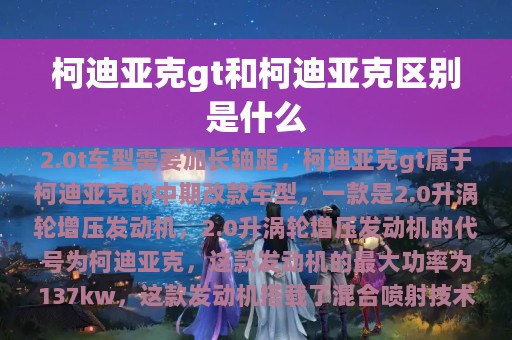 柯迪亚克gt和柯迪亚克区别是什么