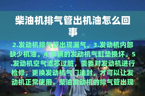 柴油机排气管出机油怎么回事