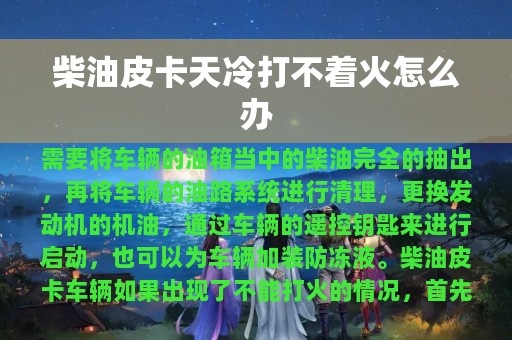 柴油皮卡天冷打不着火怎么办