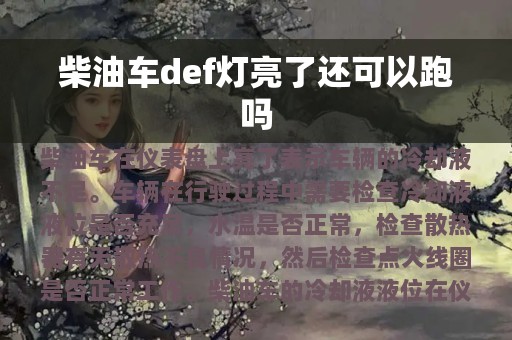 柴油车def灯亮了还可以跑吗