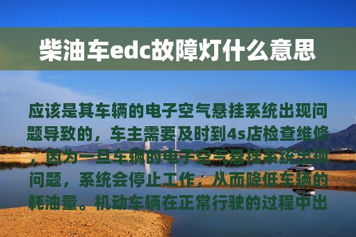 柴油车edc故障灯什么意思