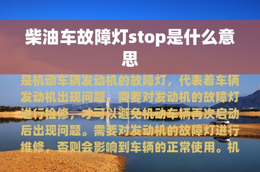 柴油车故障灯stop是什么意思