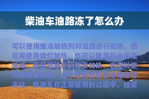 柴油车油路冻了怎么办