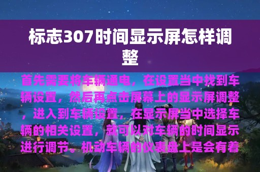 标志307时间显示屏怎样调整