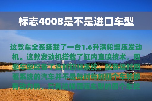 标志4008是不是进口车型