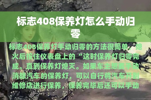 标志408保养灯怎么手动归零