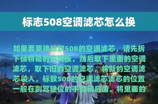 标志508空调滤芯怎么换