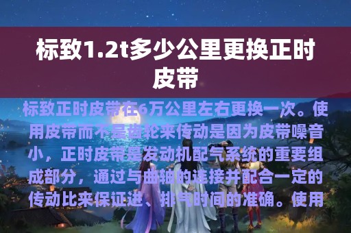 标致1.2t多少公里更换正时皮带