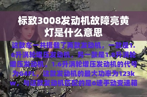 标致3008发动机故障亮黄灯是什么意思