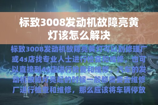 标致3008发动机故障亮黄灯该怎么解决