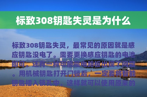 标致308钥匙失灵是为什么