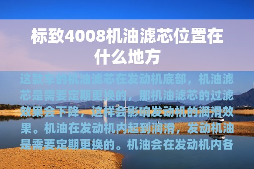 标致4008机油滤芯位置在什么地方