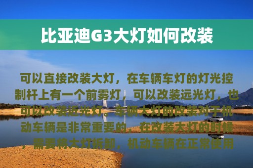 比亚迪G3大灯如何改装